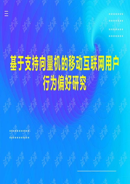 基于支持向量機(jī)的移動互聯(lián)網(wǎng)用戶行為偏好研究及其在研發(fā)與維護(hù)中的應(yīng)用